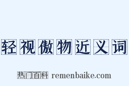 轻视傲物近义词是什么意思的图片